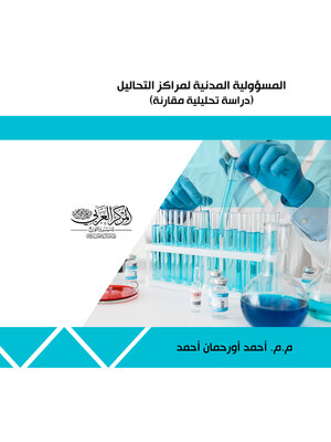 cover image of المسؤولية المدنية لمراكز التحاليل الطبية